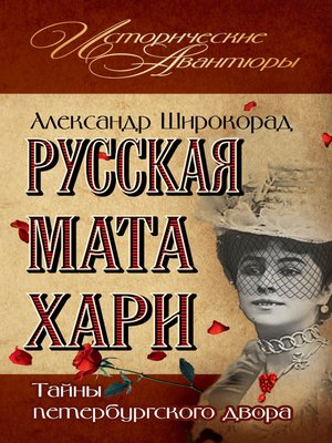 cover image of Русская Мата Хари. Тайны петербургского двора